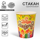 Стакан бумажный "С Днём Рождения! Свечи и серпантин", 250 мл