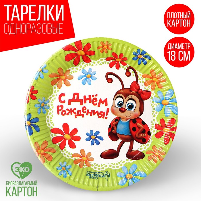 Тарелка бумажная &quot;С Днём Рождения!&quot;, божья коровка, 18 см