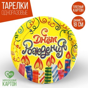 Тарелка бумажная «С днём рождения! Свечи и серпантин», 18 см в Донецке