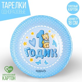 Тарелка бумажная «1 годик», 18 см, цвет голубой