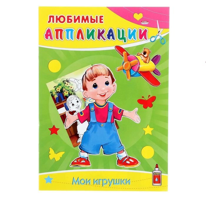 Аппликация А4 Любимые апликации. &quot;Мои игрушки&quot;