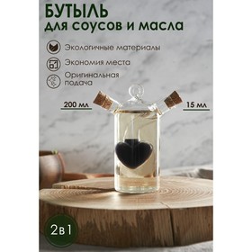 Бутыль «2 в 1» для соусов и масла «Сердце», 200/15 мл, 9,5×8×10 см