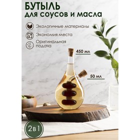 Бутыль 2 в 1 для соусов и масла «Спираль», 450/50 мл, 11,5x9x17,5 см