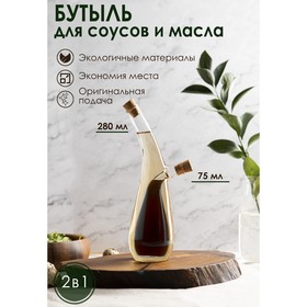 Бутыль «2 в 1» для соусов и масла «Эстет», 280/75 мл, 24 см