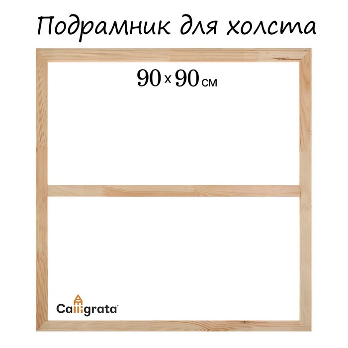 Подрамник для холста Calligrata, 1.8 x 90 x 90 см, ширина рамы 36 мм - фото 8287014