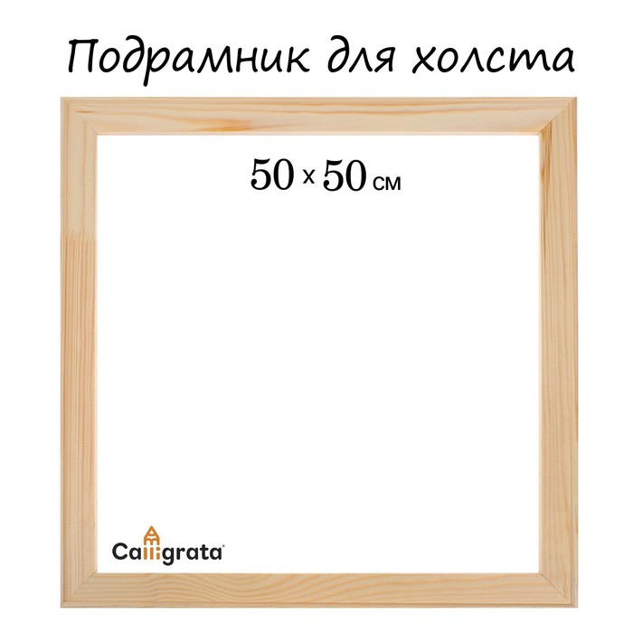 Подрамник для холста 1.8*50*50 см Школа Художников