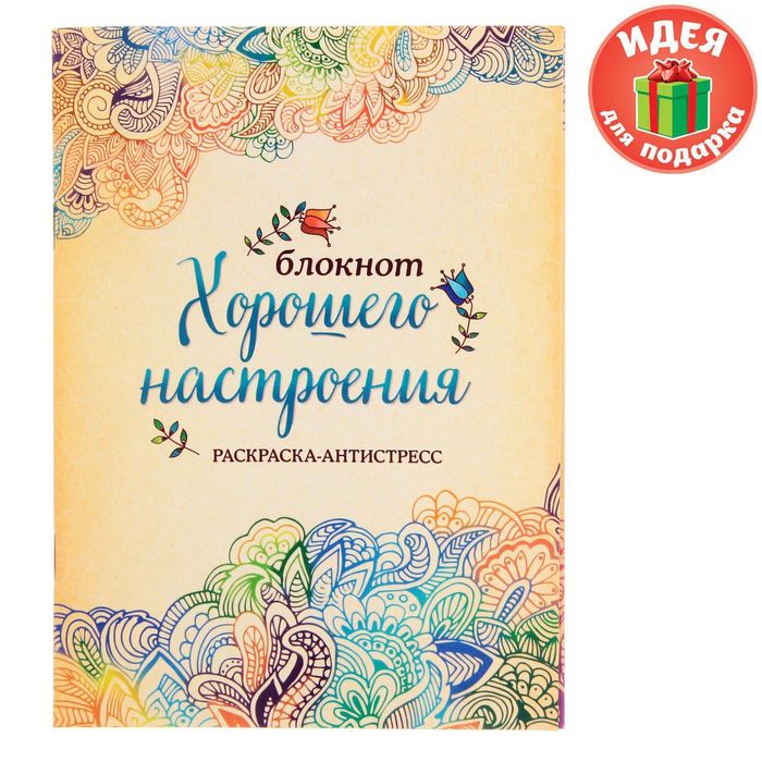 Блокнот-раскраска &quot;Хорошего настроения&quot;, 12 листов