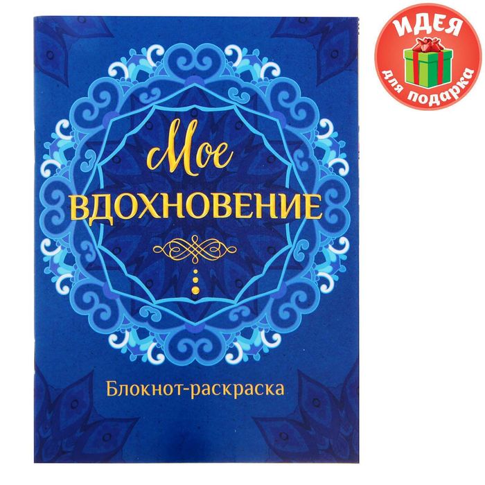 Блокнот-раскраска &quot;Мое вдохновение&quot;, 12 листов