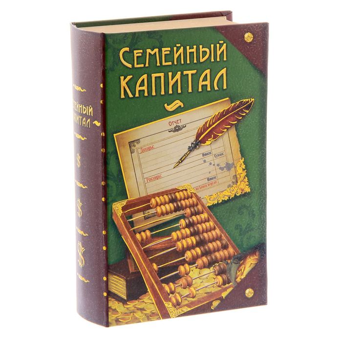 Книга-шкатулка &quot;Семейный капитал&quot;