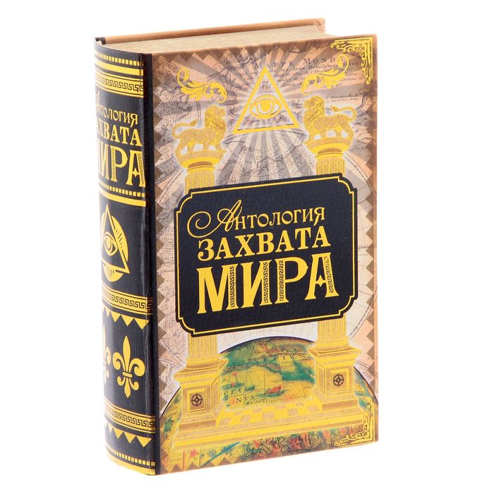 Книга-шкатулка &quot;Антология захвата мира&quot;