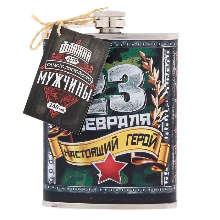 Фляжка &quot;23 февраля&quot;, 240 мл