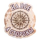 Наклейка на авто неон «На четыре стороны» Наклейка на авто неон «На четыре стороны»