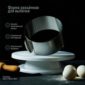 Форма разъёмная для выпечки кексов и тортов с регулировкой размера Доляна, 16-20 см