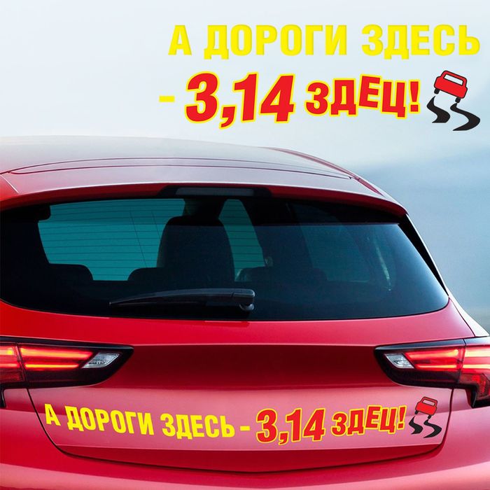 Дороги здесь. 3,14здец. Дороги 3 14здец наклейка. Наклейки на авто 3,14здец. Картинка 3.14 здец.