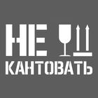 Наклейка на авто "Не кантовать" Наклейка на авто "Не кантовать"