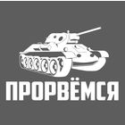 Наклейка на авто "Прорвемся" Наклейка на авто "Прорвемся"