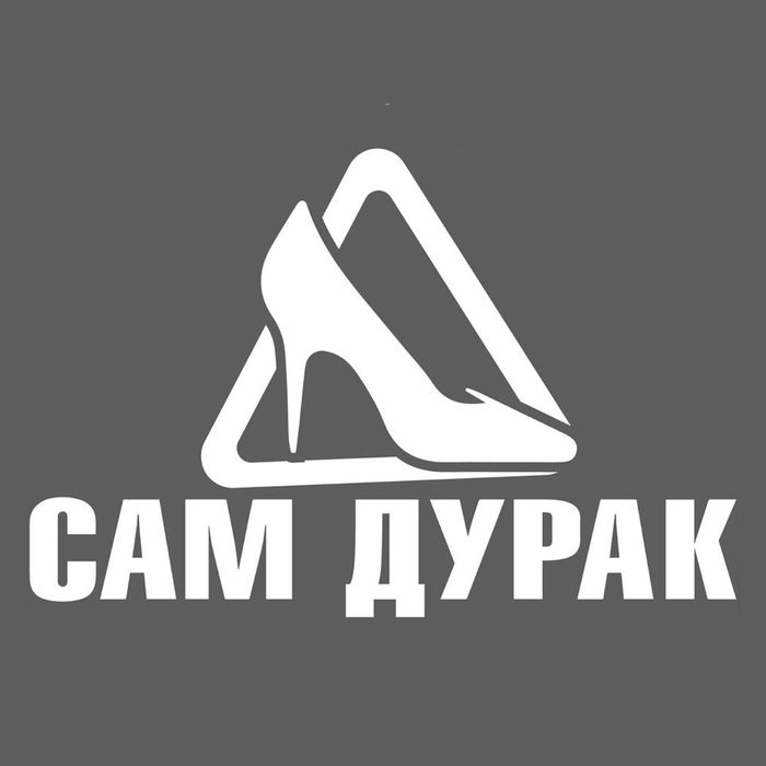 Картинка сам дурак