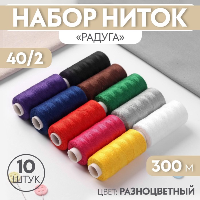 Набор ниток &quot;Радуга&quot;, 10шт, 40/2, 300м