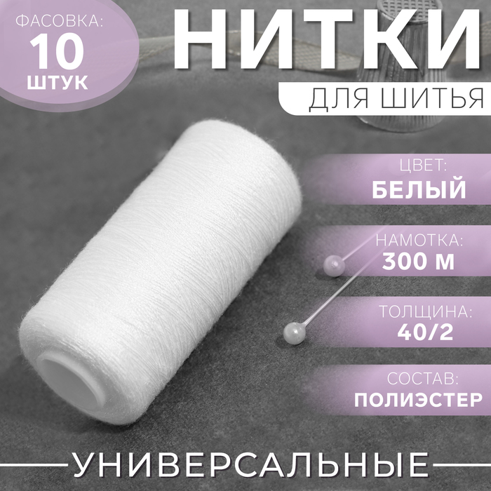 Нитки 40/2, 300м, №301, белый