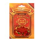 Диплом "Юбилей 55" Диплом "Юбилей 55"