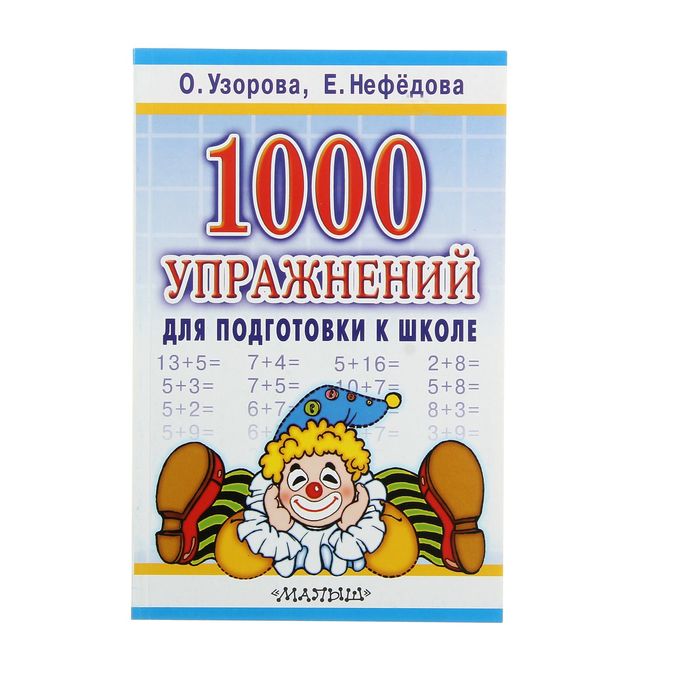 «1000 упражнений для подготовки к школе», Узорова О. В., Нефёдова Е. А. - фото 79033305