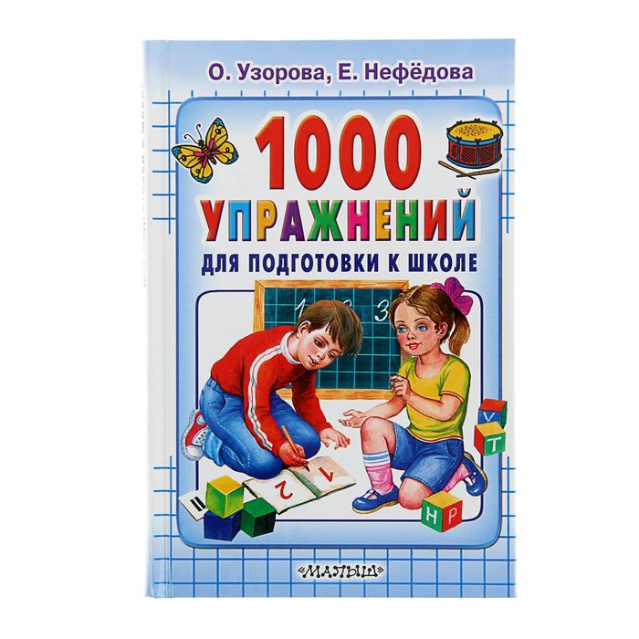 1000 упражнений для подготовки к школе. Автор: Узорова О.В., Нефёдова Е.А.