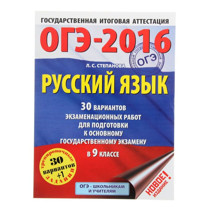 Пробный огэ по русскому. ОГЭ 2016. Сборник для подготовки к ОГЭ по русскому языку. Сборник подготовки к ОГЭ русский язык. ОГЭ 2016 русский язык.