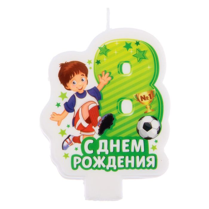 Открытки мальчику с днем рождения 8 лет