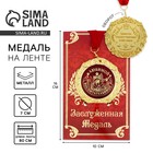 Медаль на открытке "Любимой воспитательнице" Медаль на открытке "Любимой воспитательнице"
