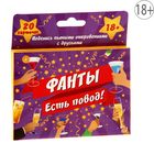 Фанты "Есть повод!" Фанты "Есть повод!"