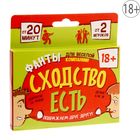 Фанты "Сходство есть" Фанты "Сходство есть"