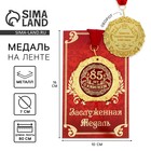 Медаль на открытке ""С Юбилеем 85 лет" Медаль на открытке ""С Юбилеем 85 лет"