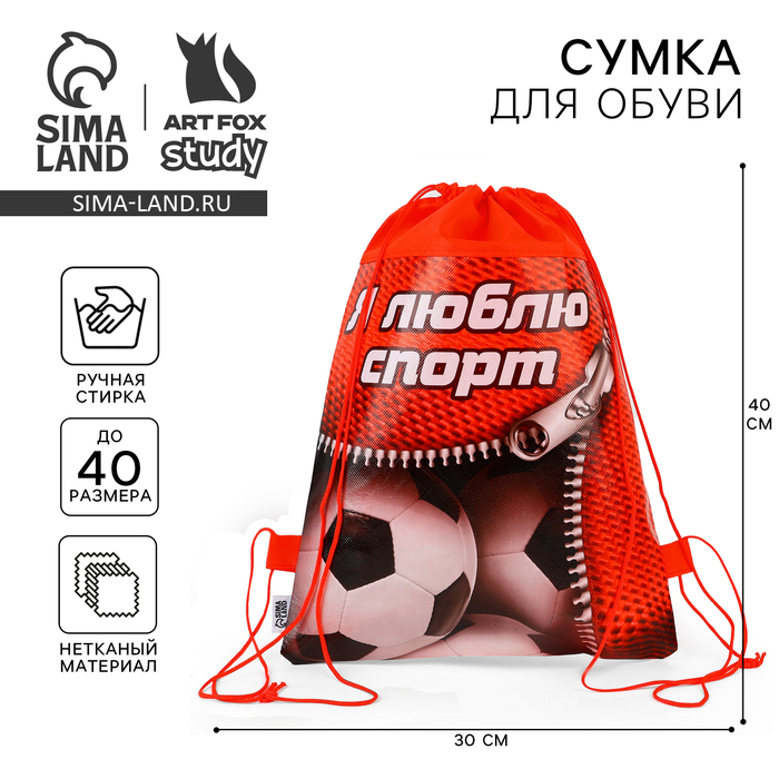 Мешок для обуви н/полотно мал "Я люблю спорт", 41*30*0,5см