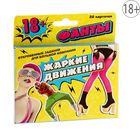 Фанты "Жаркие движения" Фанты "Жаркие движения"