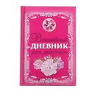 «Волшебный дневник для девочки», Дмитриева В. Г. - фото 7067126