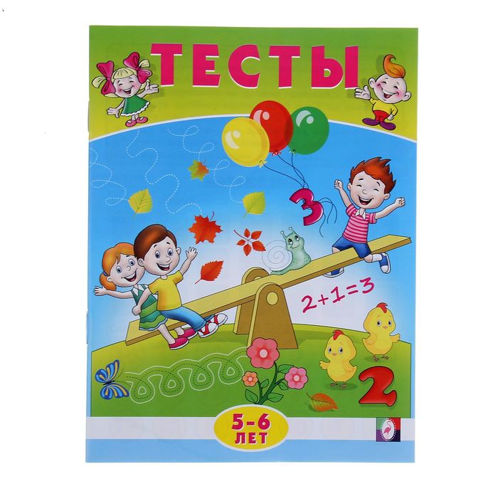 Тесты 5-6 лет &quot;Математика&quot;