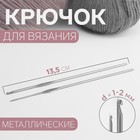 Крючки для вязания металлические, d=1;2мм, 13,5см, набор 2шт Крючки для вязания металлические, d=1;2мм, 13,5см, набор 2шт