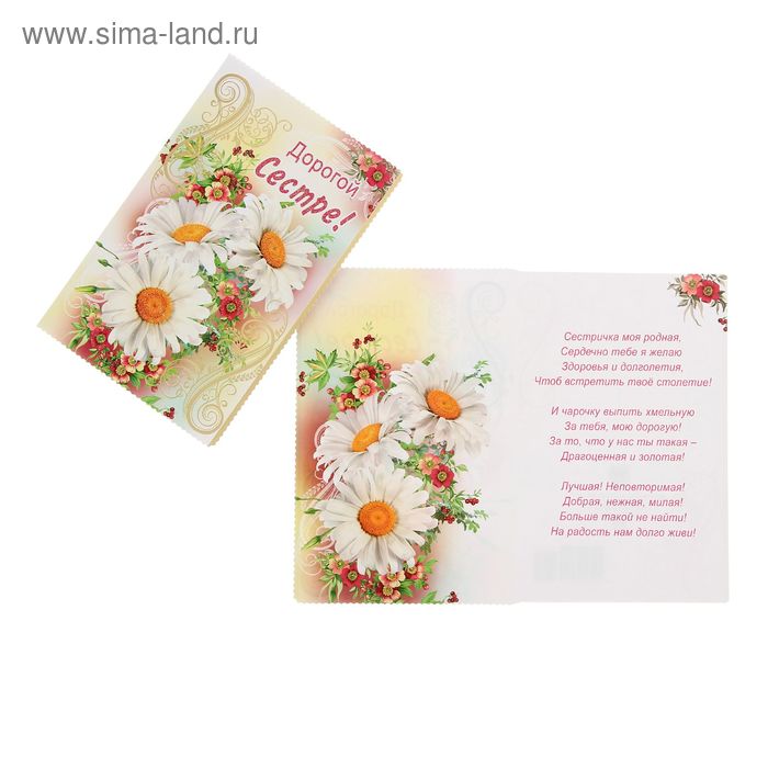 Открытка для дорогой сестры