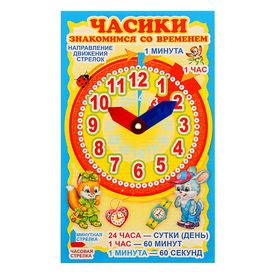 Мини-плакат "Часики, Знакомимся со временем" голубой фон