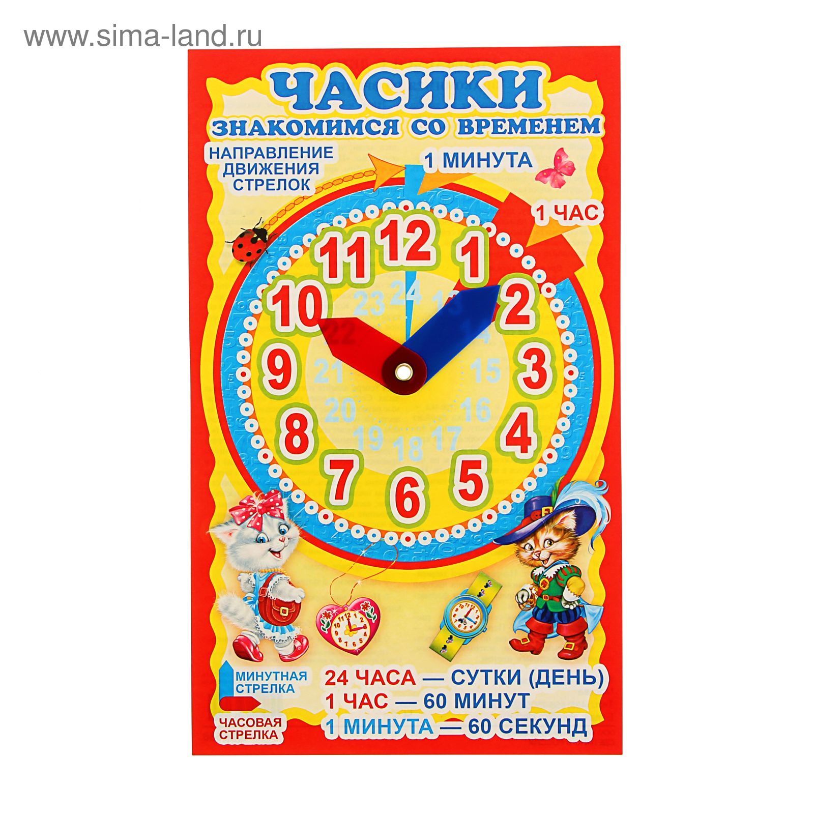 Минута направление. Часики знакомимся со временем. Часы наглядное пособие. Плакат часы для детей. Знакомимся с часами для детей.