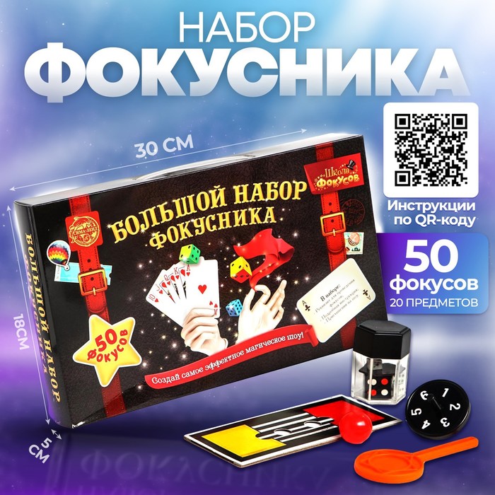 Фокусы &quot;Большой набор фокусника&quot;, 50 фокусов