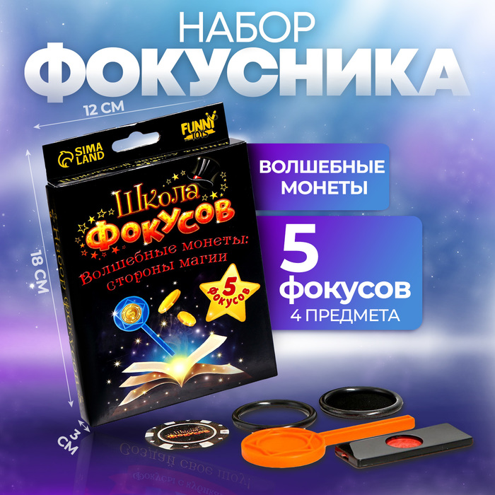 Фокусы &quot;Волшебные монеты: стороны магии&quot;, 5 фокусов