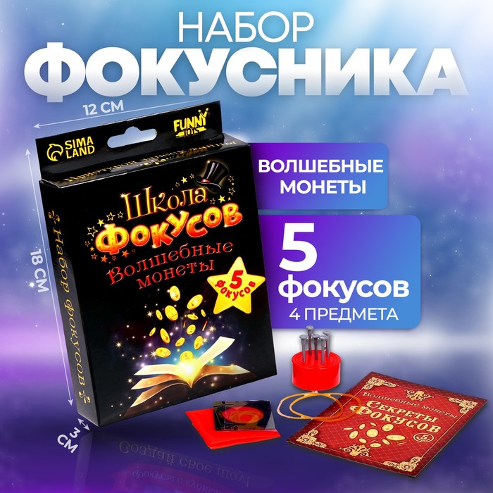 Фокусы &quot;Волшебные монеты&quot;, 5 фокусов