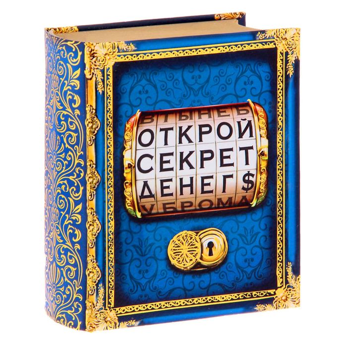 Книга-шкатулка &quot;Открой секрет денег&quot;