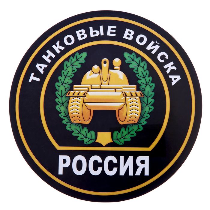 Авто танковые войска