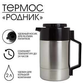 Термос питьевой "Родник" 1с59, с узким горлом, 2 л, 24 часа
