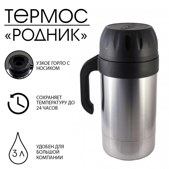 Термос питьевой "Родник" 1с593, с узким горлом, 3 л, 63 °С, 24 ч