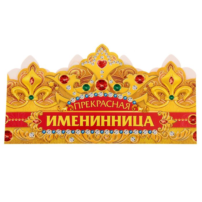 Корона &quot;Прекрасная именинница&quot;