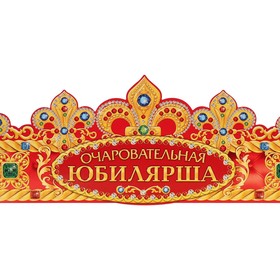 Корона "Очаровательная Юбилярша" в Донецке