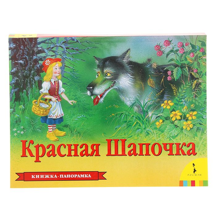 Книжка-панорамка «Красная шапочка»